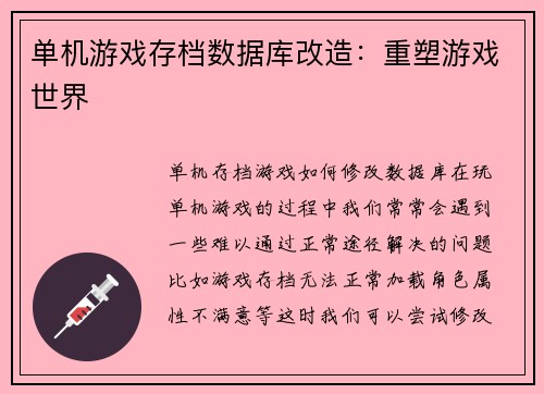 单机游戏存档数据库改造：重塑游戏世界