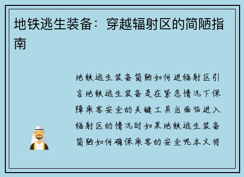 地铁逃生装备：穿越辐射区的简陋指南