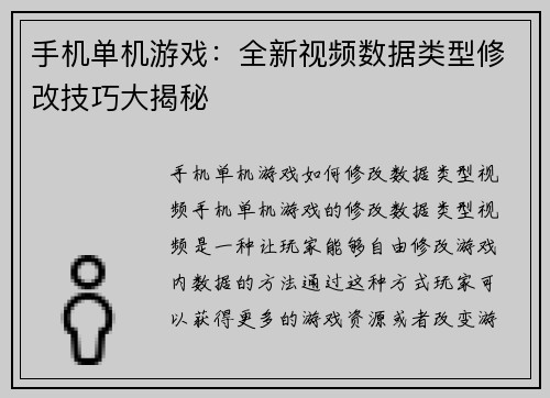 手机单机游戏：全新视频数据类型修改技巧大揭秘